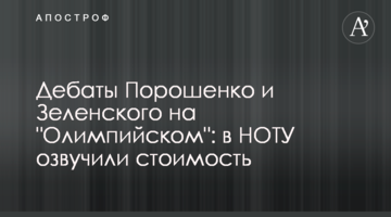 Дебати Порошенка і Зеленського на" Олімпійському": в НОТУ озвучили вартість