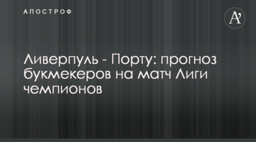 Ливерпуль - Порту: прогноз букмекеров на матч Лиги чемпионов