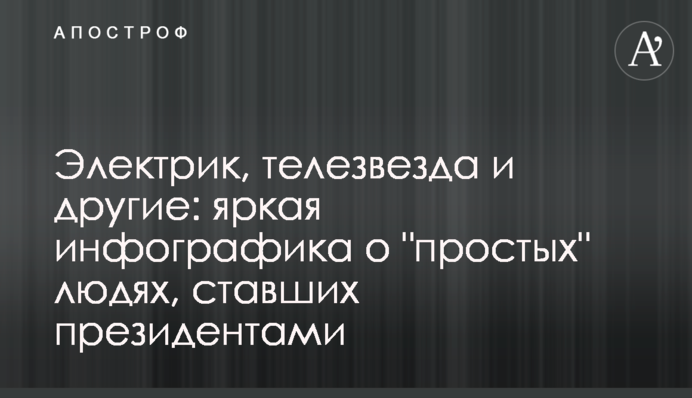 Электрик, телезвезда и другие: яркая инфографика о 