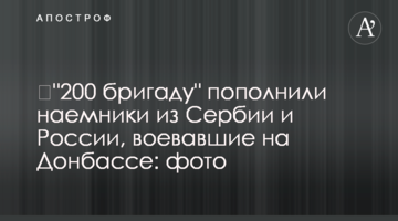 ​"200 бригаду" поповнили найманці з Сербії і Росії, які воювали на Донбасі: фото