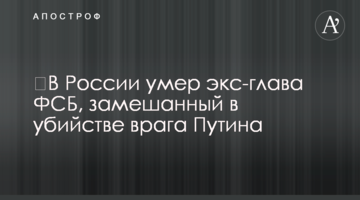 ​У Росії помер екс-глава ФСБ, замішаний у вбивстві ворога Путіна