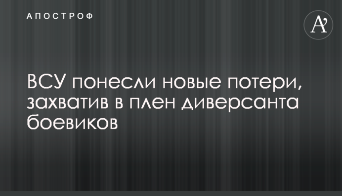ВСУ понесли новые потери, захватив в плен диверсанта боевиков