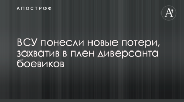 ЗСУ зазнали нових втрат, захопивши в полон диверсанта бойовиків