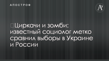 ​Циркачи и зомби: известный социолог метко сравнил выборы в Украине и России