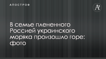 В сім'ї полоненого Росією українського моряка сталося горе: фото