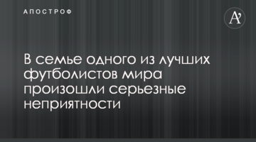 В семье одного из лучших футболистов мира произошли серьезные неприятности