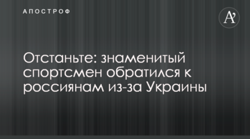 Отстаньте: знаменитый спортсмен обратился к россиянам из-за Украины