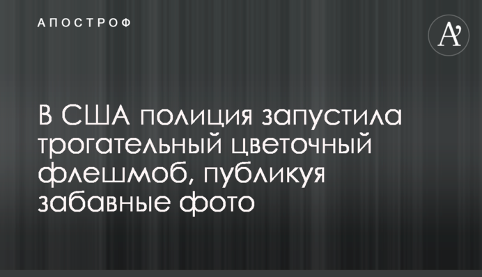 В США полиция запустила трогательный цветочный флешмоб, публикуя забавные фото