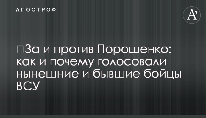 ​За и против Порошенко: как и почему голосовали нынешние и бывшие бойцы ВСУ