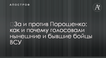 За і проти Порошенка: як і чому голосували нинішні і колишні бійці ЗСУ