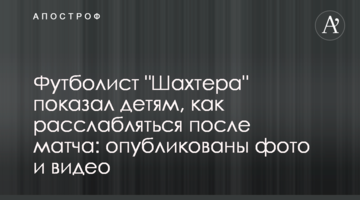 Футболист "Шахтера" показал детям, как расслабляться после матча: опубликованы фото и видео