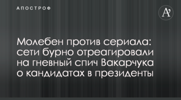 Молебень проти серіалу: мережі бурхливо обговорюють гнівний спіч Вакарчука про кандидатів у президенти