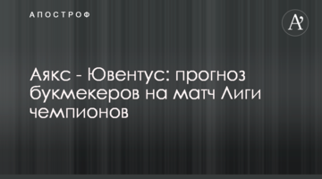 Аякс - Ювентус: прогноз букмекеров на матч Лиги чемпионов