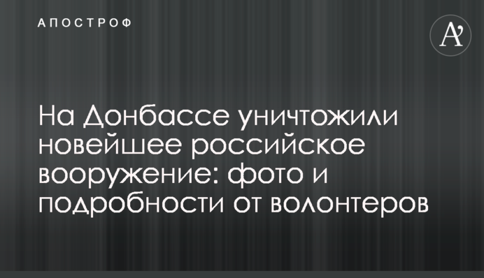 На Донбассе уничтожили новейшее российское вооружение: фото и подробности от волонтеров