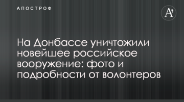 На Донбасі знищили новітнє російське озброєння: фото і подробиці від волонтерів