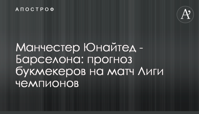 Манчестер Юнайтед - Барселона: прогноз букмекеров на матч Лиги чемпионов