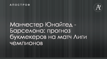 Манчестер Юнайтед - Барселона: прогноз букмекеров на матч Лиги чемпионов