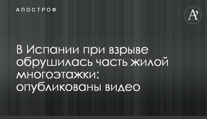 В Испании при взрыве обрушилась часть жилой многоэтажки: опубликованы видео