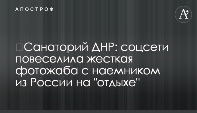 ​Санаторій ДНР: соцмережі повеселила жорстка фотожаба з найманцем з Росії на 