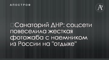 ​Санаторій ДНР: соцмережі повеселила жорстка фотожаба з найманцем з Росії на "відпочинку"