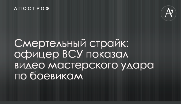Смертельный страйк: офицер ВСУ показал видео мастерского удара по боевикам