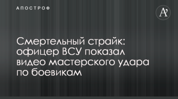 Смертельний страйк: офіцер ЗСУ показав відео майстерного удару по бойовиках