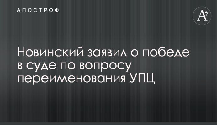 Новинский заявил о победе в суде по вопросу переименования УПЦ