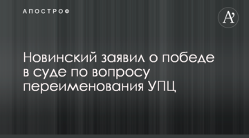 Новинский заявил о победе в суде по вопросу переименования УПЦ