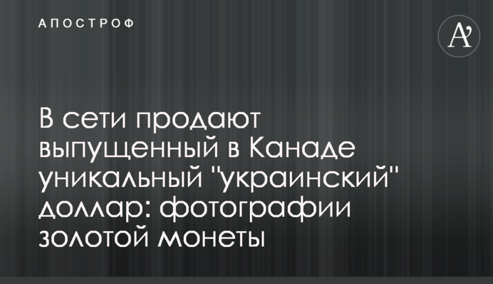 У мережі продають випущений в Канаді унікальний 