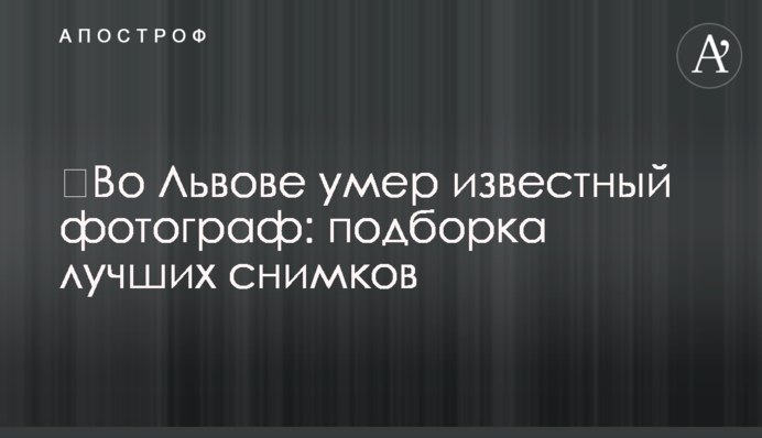 ​Во Львове умер известный фотограф: подборка лучших снимков