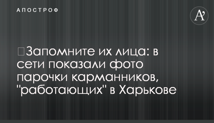 ​Запам'ятайте їхні обличчя: в мережі показали фото парочки кишенькових злодіїв, які 