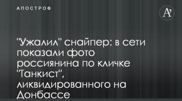 "Вжалив" снайпер: У мережі показали фото росіянина на прізвисько "Танкіст", ліквідованого на Донбасі