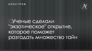 ​Вчені зробили "екзотичне" відкриття, яке допоможе розгадати безліч таємниць