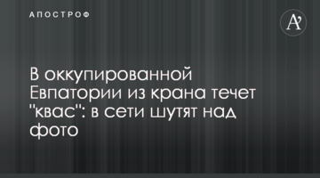 В окупованій Євпаторії з крана тече "квас": в мережі жартують над фото