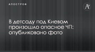 У дитсадку під Києвом відбулася небезпечна НП: опубліковано фото