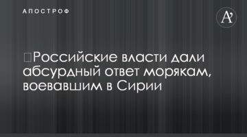 ​Российские власти дали абсурдный ответ морякам, воевавшим в Сирии