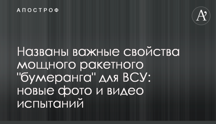 Названо важливі властивості потужного ракетного "бумерангу" для ЗСУ: нові фото і відео випробувань