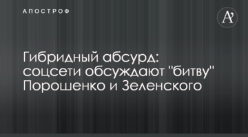 Гібридний абсурд: соцмережі обговорюють "битву" Порошенка і Зеленського