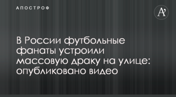 В России футбольные фанаты устроили массовую драку на улице: опубликовано видео