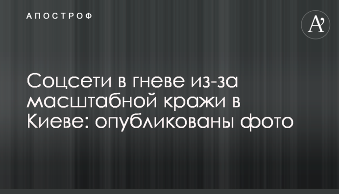Соцмережі в гніві через масштабну крадіжку в Києві: опубліковано фото