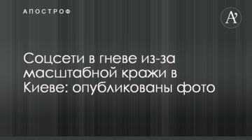 Соцмережі в гніві через масштабну крадіжку в Києві: опубліковано фото