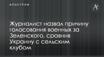 Журналіст назвав причину голосування військових за Зеленського, порівнявши Україну з сільським клубом