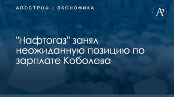 "Нафтогаз" занял неожиданную позицию по зарплате Коболева