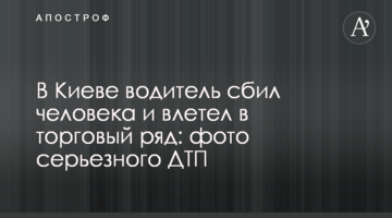 У Києві водій збив людину і влетів у торговий ряд: фото серйозної ДТП