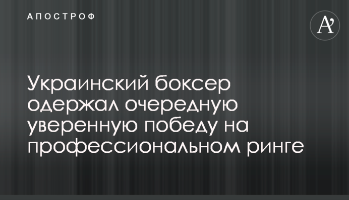 Украинский боксер одержал очередную уверенную победу на профессиональном ринге