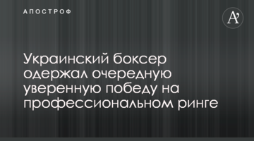 Украинский боксер одержал очередную уверенную победу на профессиональном ринге