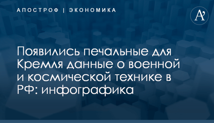 Появились печальные для Кремля данные о военной и космической технике в РФ: инфографика