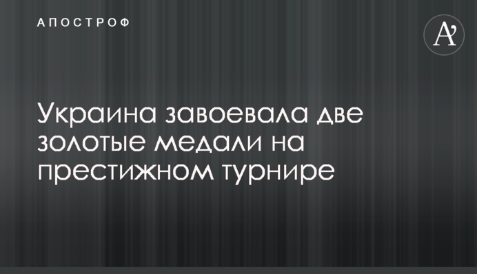 Україна завоювала дві золоті медалі на престижному турнірі