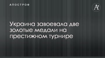 Украина завоевала две золотые медали на престижном турнире
