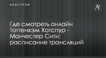Где смотреть онлайн Тоттенхэм Хотспур - Манчестер Сити: расписание трансляций